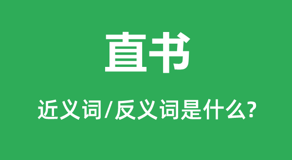 直书的近义词和反义词是甚么,直书是甚么意义