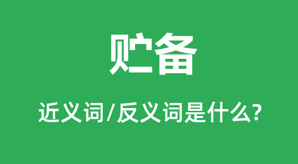 储蓄的近义词和反义词是甚么,储蓄是甚么意义