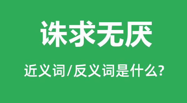 苟求不已的近义词和反义词是甚么,苟求不已是甚么意义