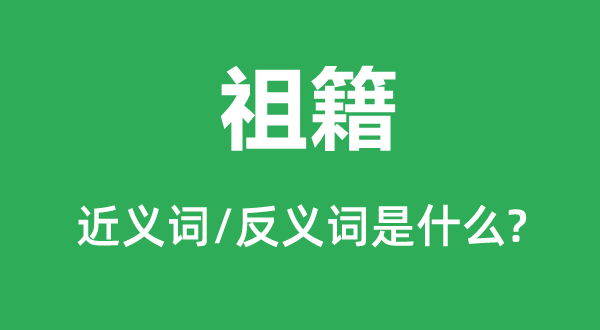本籍的近义词和反义词是甚么,本籍是甚么意义