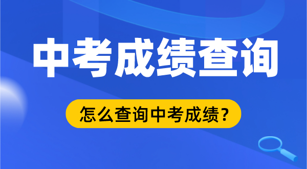2022年中考绩绩查问时辰及进口,中考绩绩甚么时辰出来,中考绩绩在那里查问