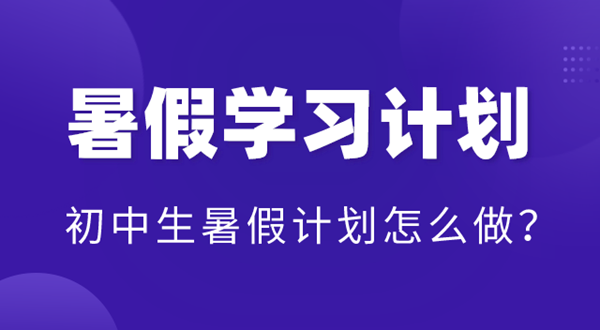初中寒假进修打算表,初中生寒假打算怎样做？