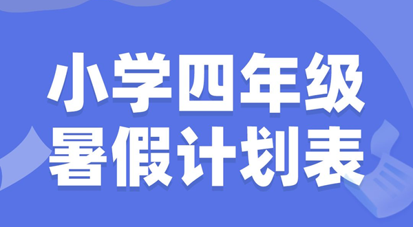 小学四年级寒假筹算表模板,小学四年级寒假作息时候表