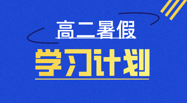 高二寒假进修打算表,高二寒假若何支配