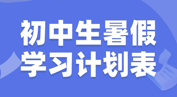 初中生寒假进修打算表,初中生寒假若何支配