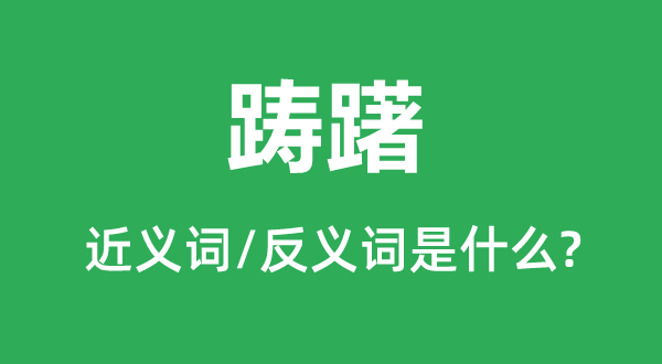 游移的近义词和反义词是甚么,游移是甚么意义