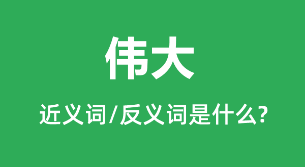 复杂的近义词和反义词是甚么,复杂是甚么意义