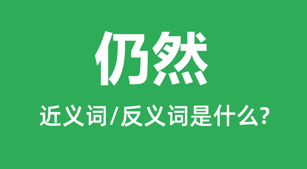 依然的近义词是甚么,反义词是甚么,依然是甚么意义