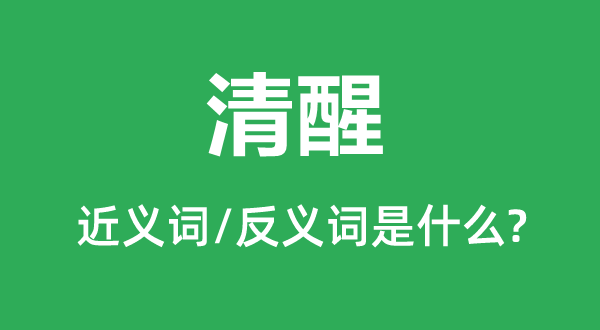复苏的近义词和反义词是甚么,复苏是甚么意义