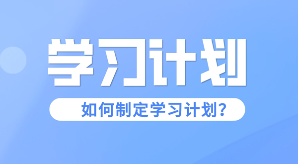进修打算若何写,若何拟定进修打算