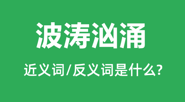 波涛彭湃的近义词和反义词是甚么,波涛彭湃是甚么意义