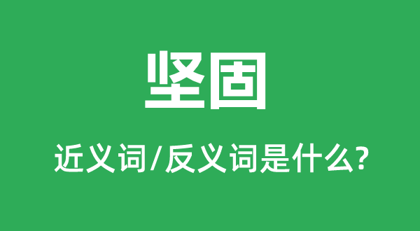 坚毅的近义词和反义词是甚么,坚毅是甚么意义