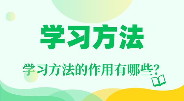 进修体例的首要性,进修体例的感化有哪些