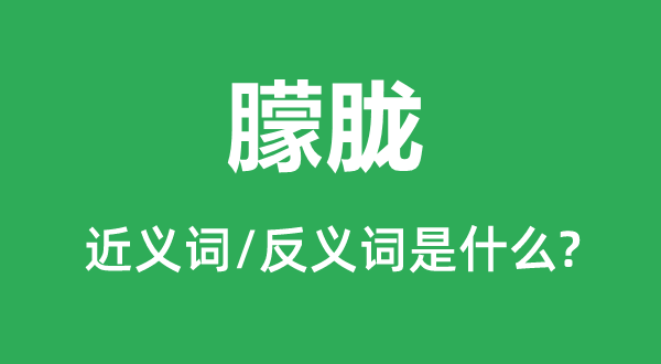 昏黄的近义词和反义词是甚么,昏黄是甚么意义
