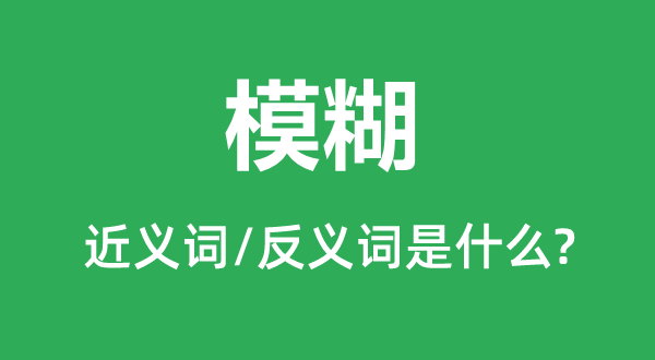 恍忽的近义词和反义词是甚么,恍忽是甚么意义