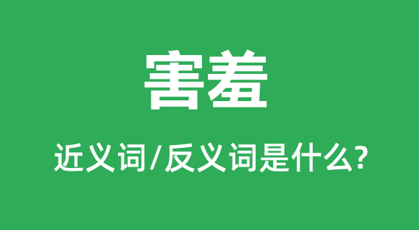 害臊的近义词和反义词是甚么,害臊是甚么意义