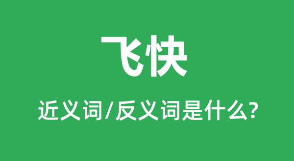 迟缓的近义词和反义词是甚么,迟缓是甚么意义