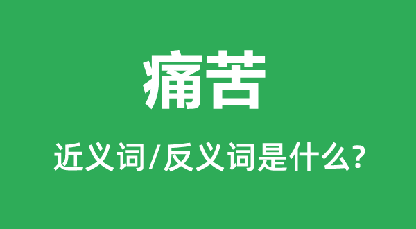 疾苦的近义词和反义词是甚么,疾苦是甚么意义