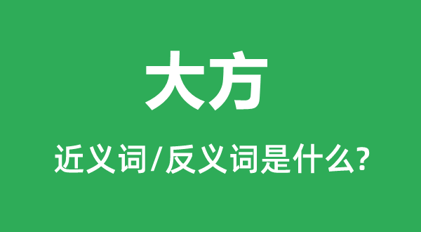 风雅的近义词和反义词是甚么,风雅是甚么意义