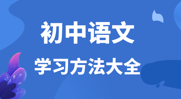 初中语文进修体例,若何学好初中语文的体例和技能