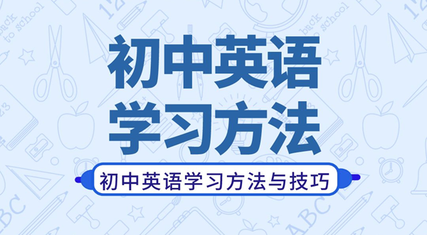 初中英语进修体例,若何学好初中英语的体例和技能