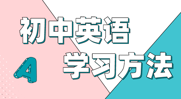 初中英语进修体例,若何学好初中英语的体例和技能