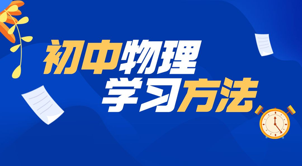 初中物理进修体例,若何学好初中物理的体例和技术