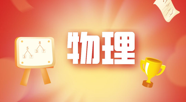 初中物理进修体例,若何学好初中物理的体例和技术
