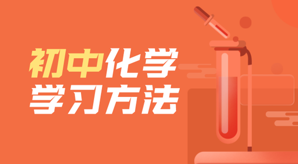 初中化学进修方式,若何学好初中化学的方式和技能