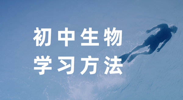 初中生物进修体例,若何学好初中生物的体例和技能