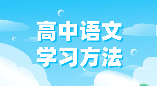 高中语文进修体例,若何学好高中语文的体例和技术