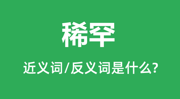 奇异的近义词和反义词是甚么,奇异是甚么意义