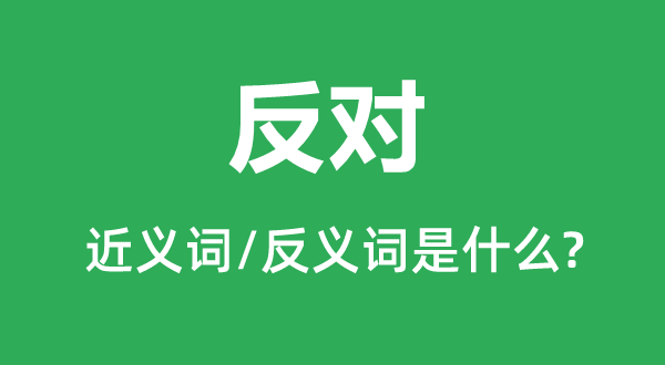 否决的近义词和反义词是甚么,否决是甚么意义