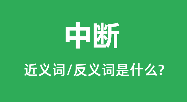 间断的近义词和反义词是甚么,间断是甚么意义