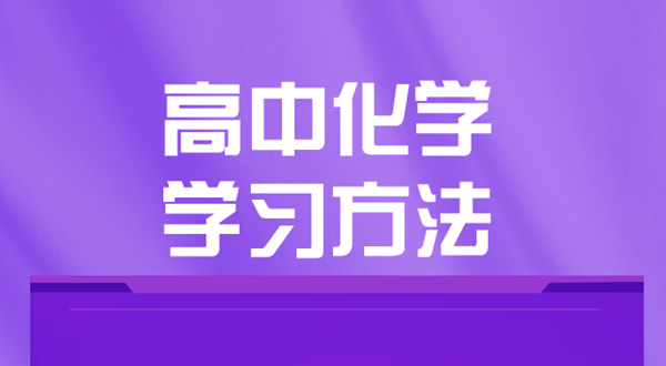 高中化学进修体例,若何学好高中化学的体例和技能