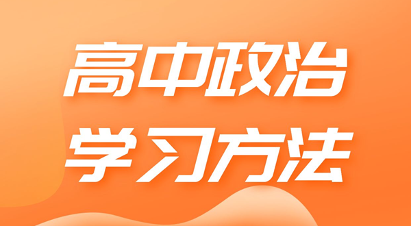 高中政治进修体例,若何学好高中政治的体例和技能