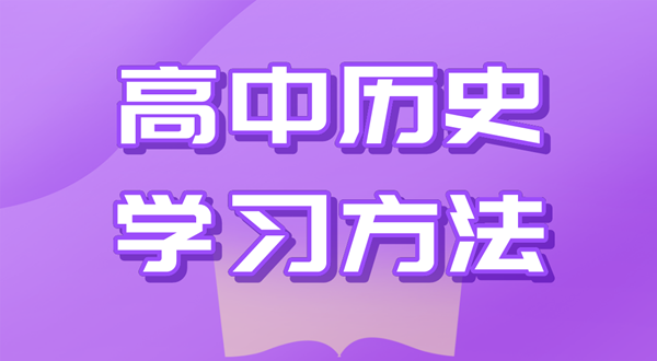 高中汗青进修方式,若何学好高中汗青的方式和技能