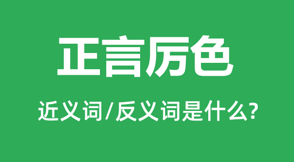 正言严容的近义词和反义词是甚么,正言严容是甚么意义