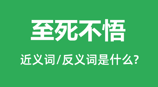 固执不化的近义词和反义词是甚么,固执不化是甚么意义