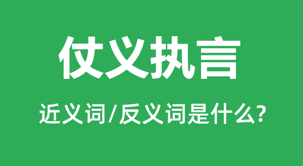打行侠仗义的近义词和反义词是甚么,打行侠仗义是甚么意义