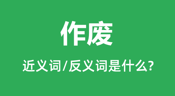 撤销的近义词和反义词是甚么,撤销是甚么意义