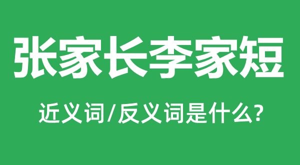 张家长李家短的近义词和反义词是甚么,张家长李家短是甚么意义