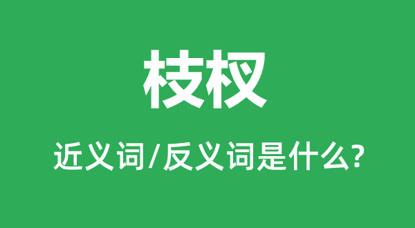 枝杈的近义词和反义词是甚么,枝杈是甚么意义