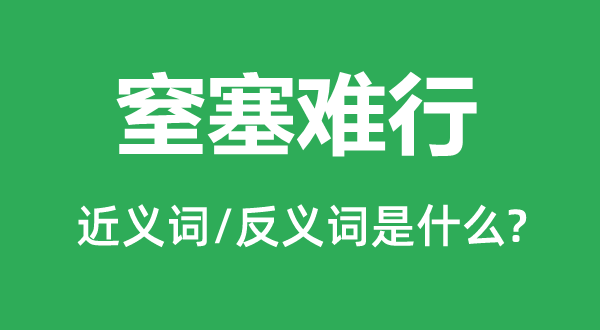 窒塞难行的近义词和反义词是甚么,窒塞难行是甚么意义