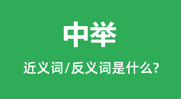 及第的近义词和反义词是甚么,及第是甚么意义