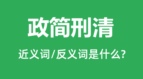 政简刑清的近义词和反义词是甚么,政简刑清是甚么意义