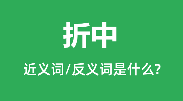 折衷的近义词和反义词是甚么,折衷是甚么意义