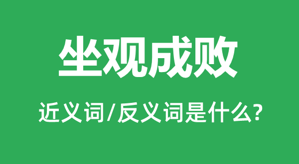 坐山观虎斗的近义词和反义词是甚么,坐山观虎斗是甚么意义