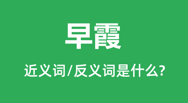 朝霞的近义词和反义词是甚么,朝霞是甚么意义