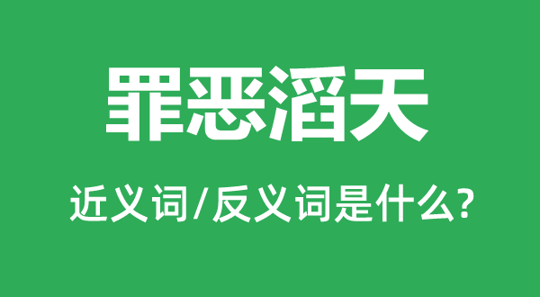 罪行滔天的近义词和反义词是甚么,罪行滔天是甚么意义